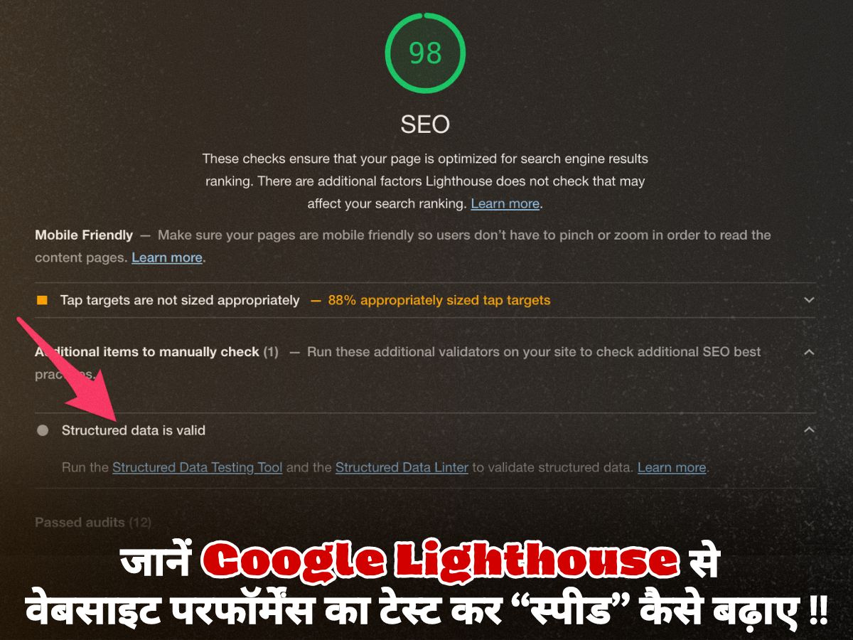 Google Lighthouse: वेबसाइट परफॉर्मेंस का टेस्ट कर स्पीड ऐसे बढ़ाए